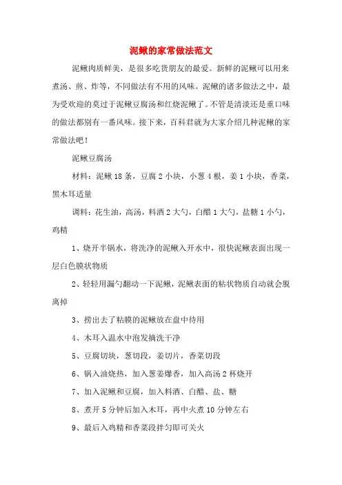 泥鳅的家常做法范文