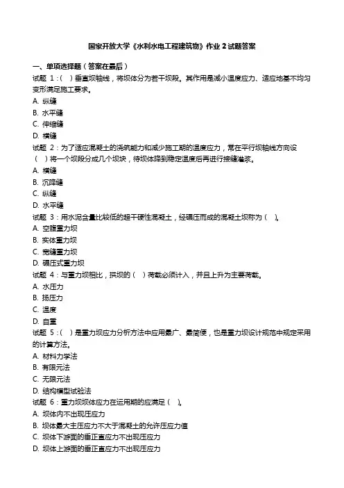 国开电大《水利水电工程建筑物》作业2国家开放大学形考任务试题答案