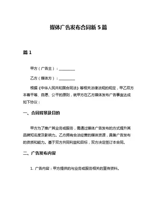 媒体广告发布合同新5篇