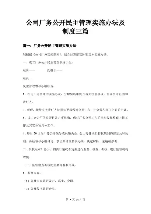 公司厂务公开民主管理实施办法及制度三篇