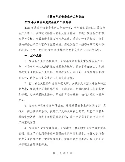 乡镇全年度安全生产工作总结