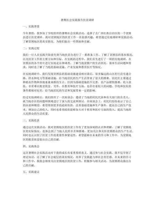 暑期社会实践报告扶贫调研