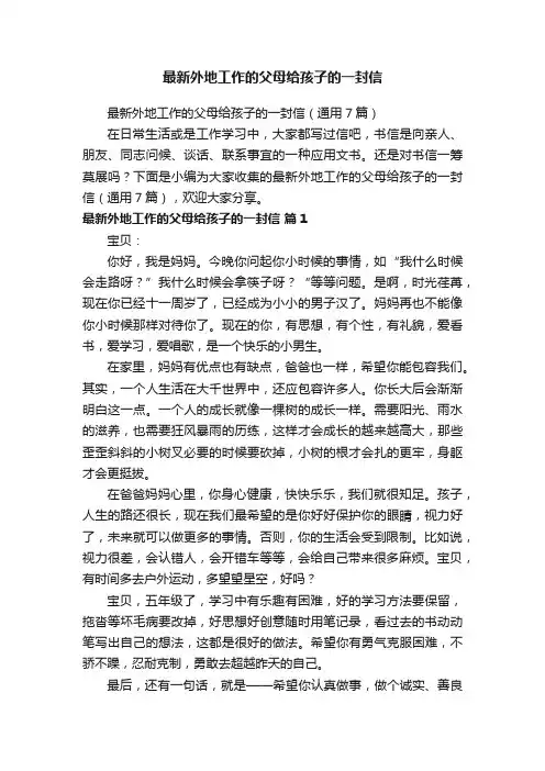 最新外地工作的父母给孩子的一封信