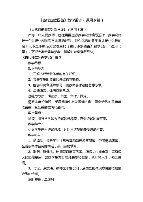 《古代诗歌四首》教学设计（通用5篇）