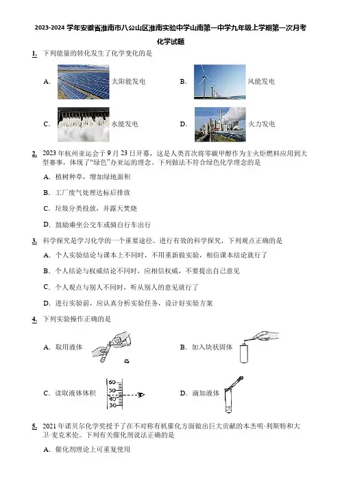2023-2024学年安徽省淮南市八公山区淮南实验中学山南第一中学九年级上学期第一次月考化学试题