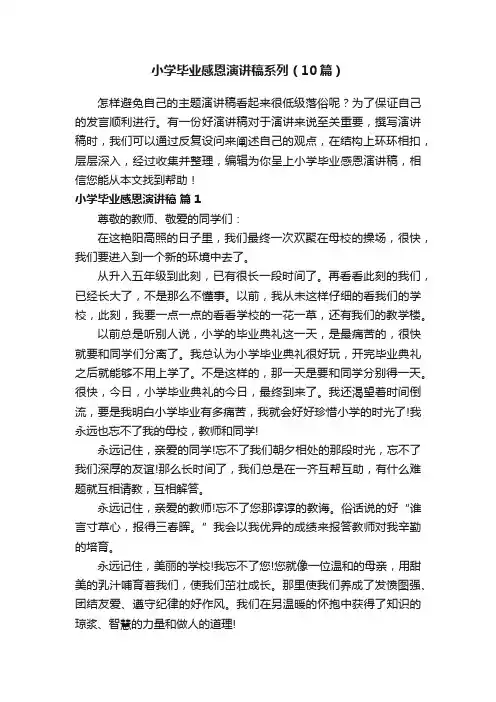 小学毕业感恩演讲稿系列（10篇）