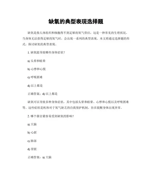 缺氧的典型表现选择题