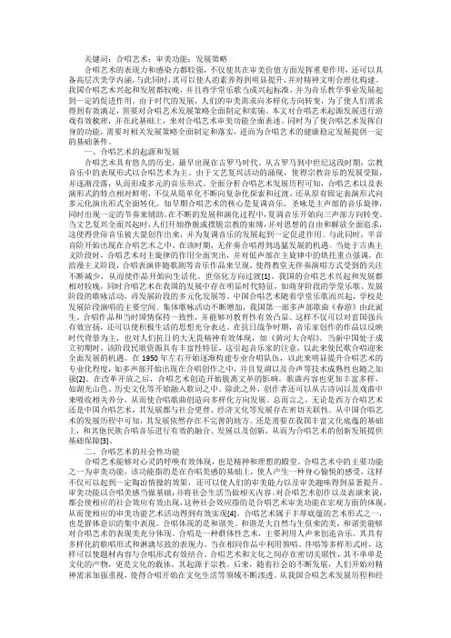合唱艺术审美功能及发展策略浅议
