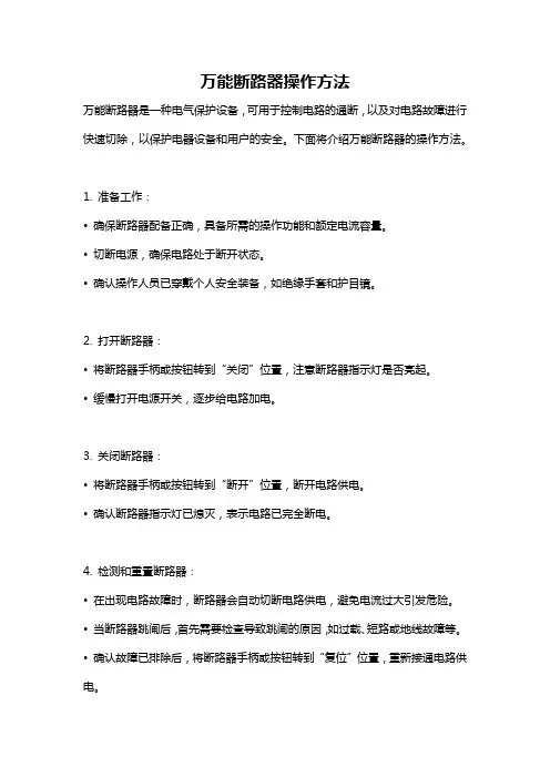 万能断路器操作方法