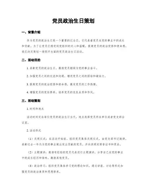 党员政治生日策划
