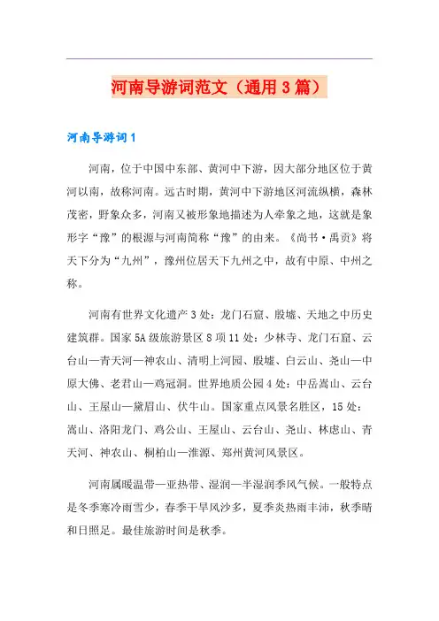 河南导游词范文(通用3篇)