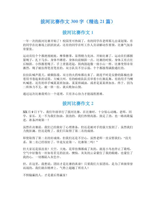拔河比赛作文300字(精选21篇)