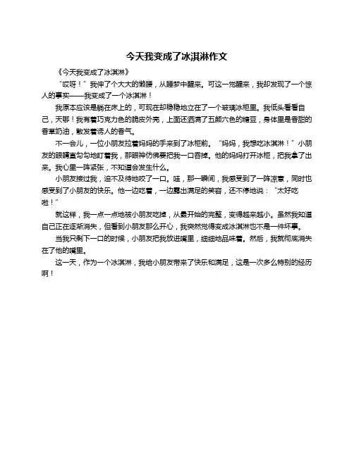 今天我变成了冰淇淋作文