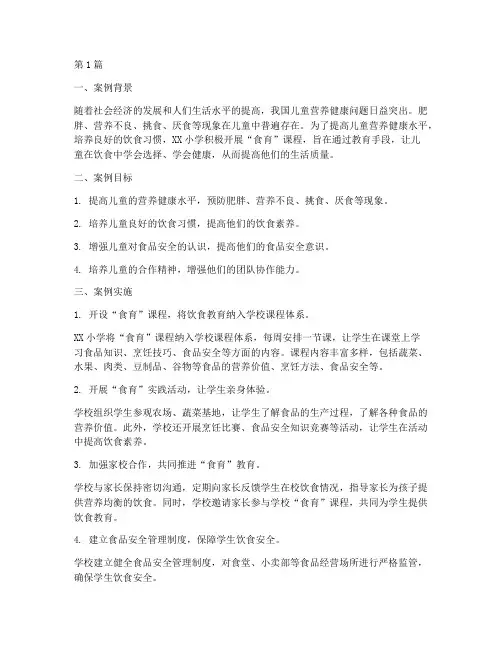 学校食育教育经典案例(3篇)