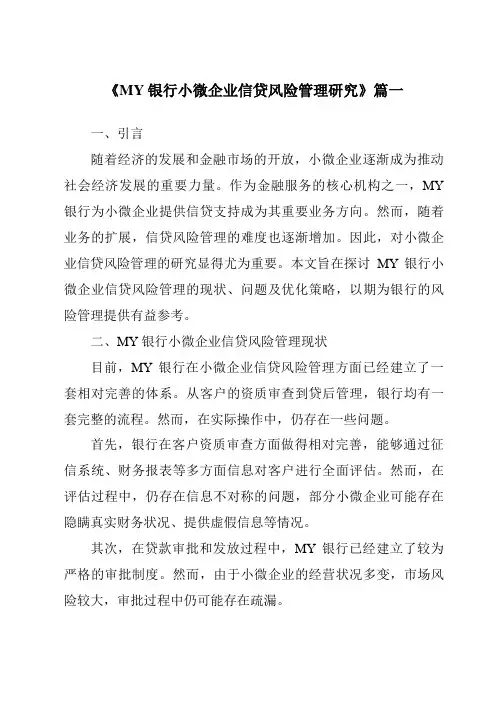 《MY银行小微企业信贷风险管理研究》范文