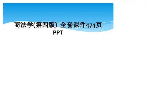 商法学(第四版)  全套课件474页PPT