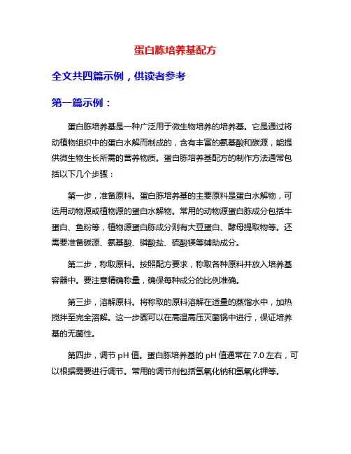蛋白胨培养基配方