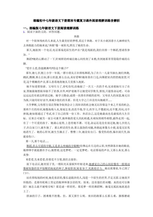 部编初中七年级语文下册期末专题复习课外阅读理解训练含解析