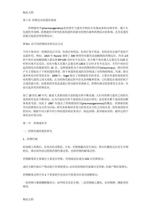 (整理)药物反应的遗传基础