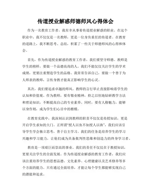 传道授业解惑师德师风心得体会