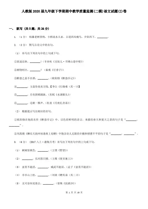 人教版2020届九年级下学期期中教学质量监测(二模)语文试题(I)卷