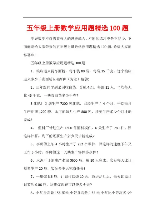 五年级上册数学应用题精选100题