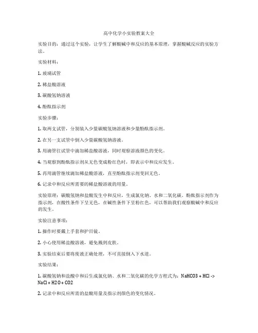 高中化学小实验教案大全