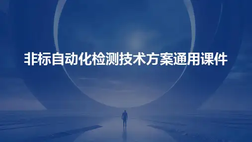 非标自动化检测技术方案通用课件