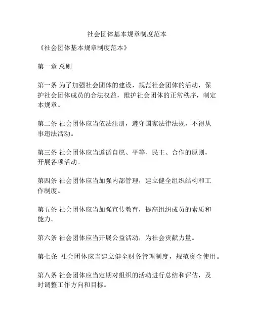 社会团体基本规章制度范本