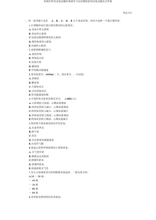 初级护师考试卷试题库基础学习知识模拟系列试卷试题及含答案