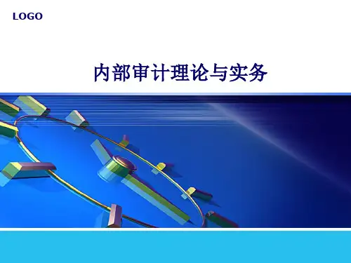 内部审计理论与实务
