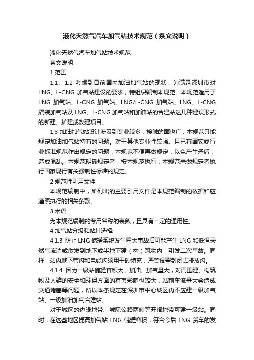 液化天然气汽车加气站技术规范（条文说明）