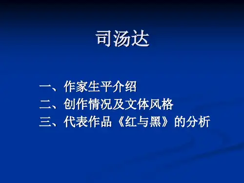 司汤达