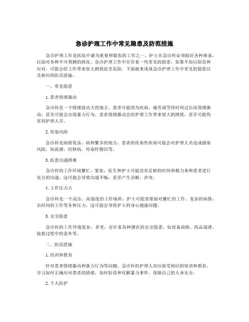 急诊护理工作中常见隐患及防范措施