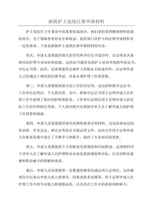 新版护士延续注册申请材料