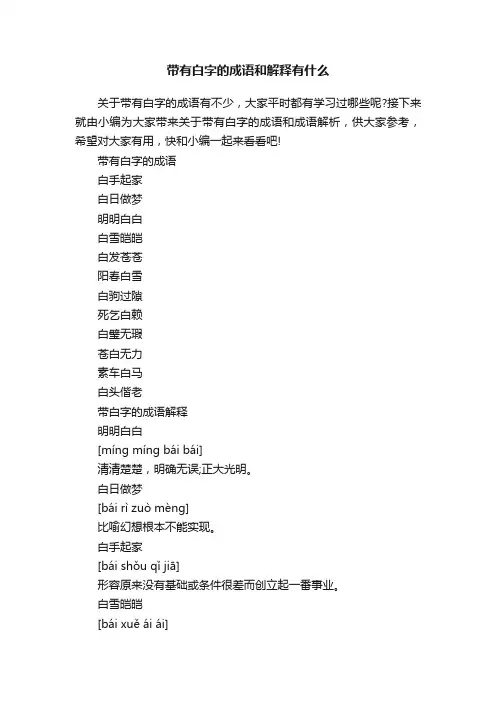 带有白字的成语和解释有什么