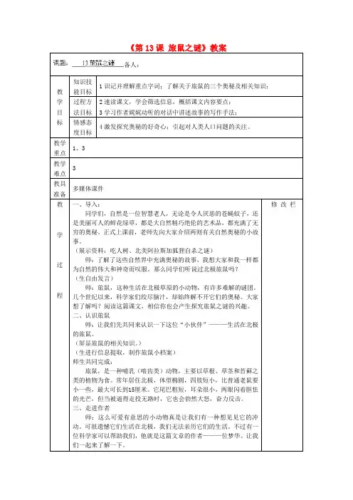 浙江省温州市第二十中学八年级语文下册《第13课 旅鼠之谜》教案 新人教版