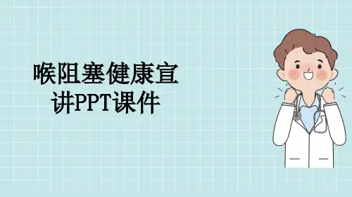 喉阻塞健康宣讲PPT课件