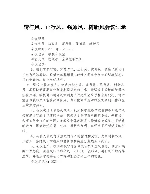 转作风、正行风、强师风、树新风会议记录