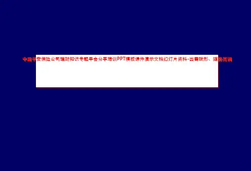 中国平安保险公司理财知识专题早会分享培训PPT模板课件演示文档幻灯片资料-因需赋形、随势而调