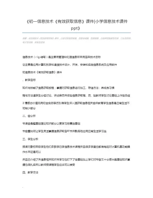 初一信息技术《有效获取信息》课件小学信息技术课件ppt