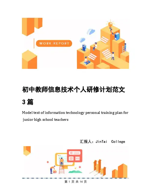 初中教师信息技术个人研修计划范文3篇