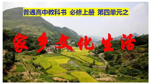 第四单元《家乡文化生活》课件59张高中语文必修上册