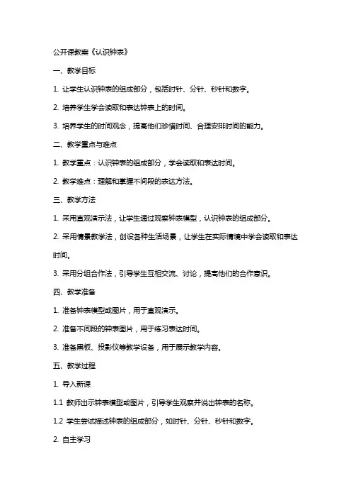 公开课教案《认识钟表》