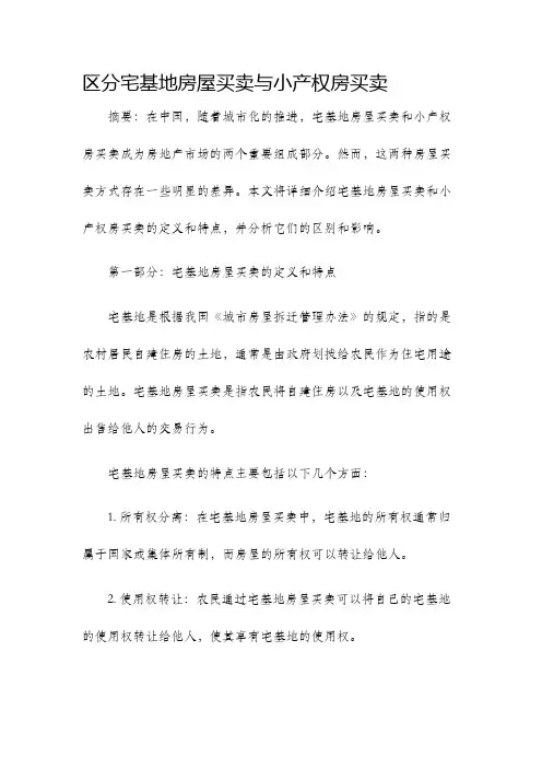 区分宅基地房屋买卖与小产权房买卖