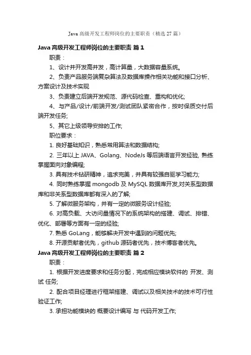 Java高级开发工程师岗位的主要职责（精选27篇）
