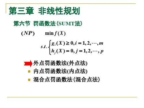 罚函数法(SUMT法)(ppt文档)