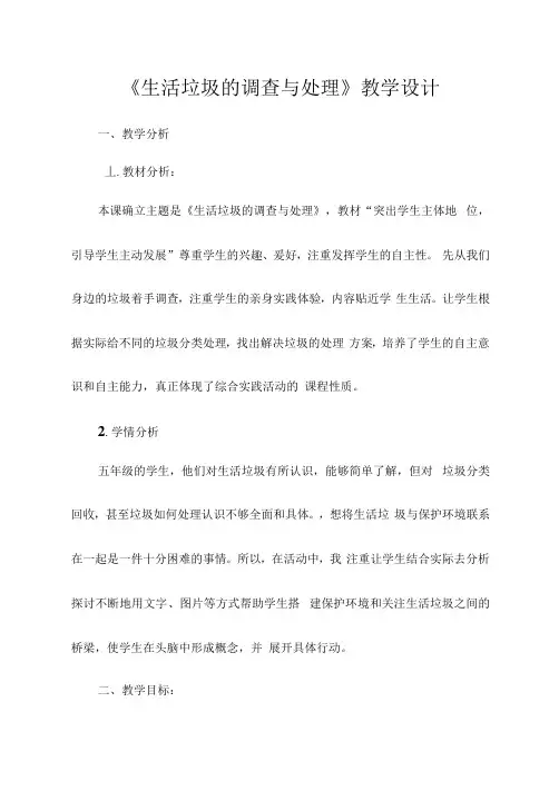 小学五年级综合实践活动   《生活垃圾的调查与处理》
