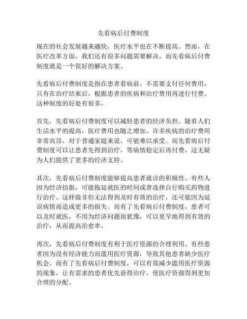 先看病后付费制度