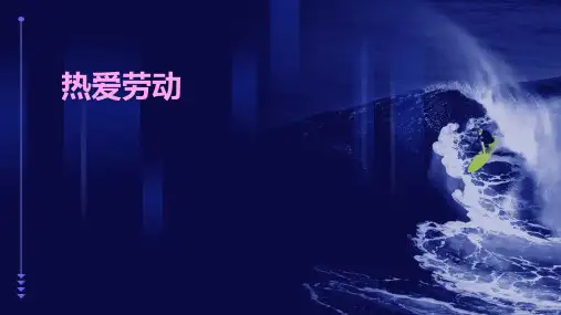 热爱劳动主题教育PPT课件